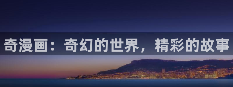 高校之神禁漫天堂漫画：奇漫画：奇幻的世界，精彩的故事