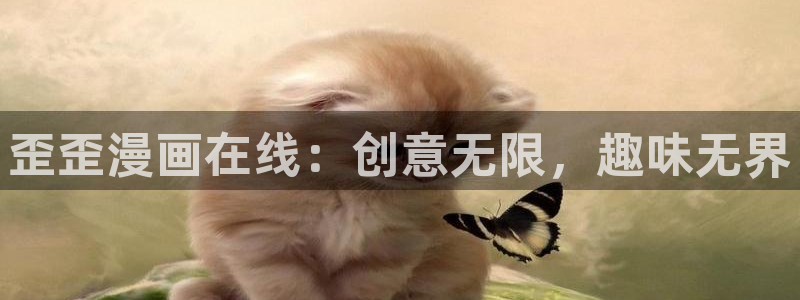 下载禁漫天堂漫画：歪歪漫画在线：创意无限，趣味无界